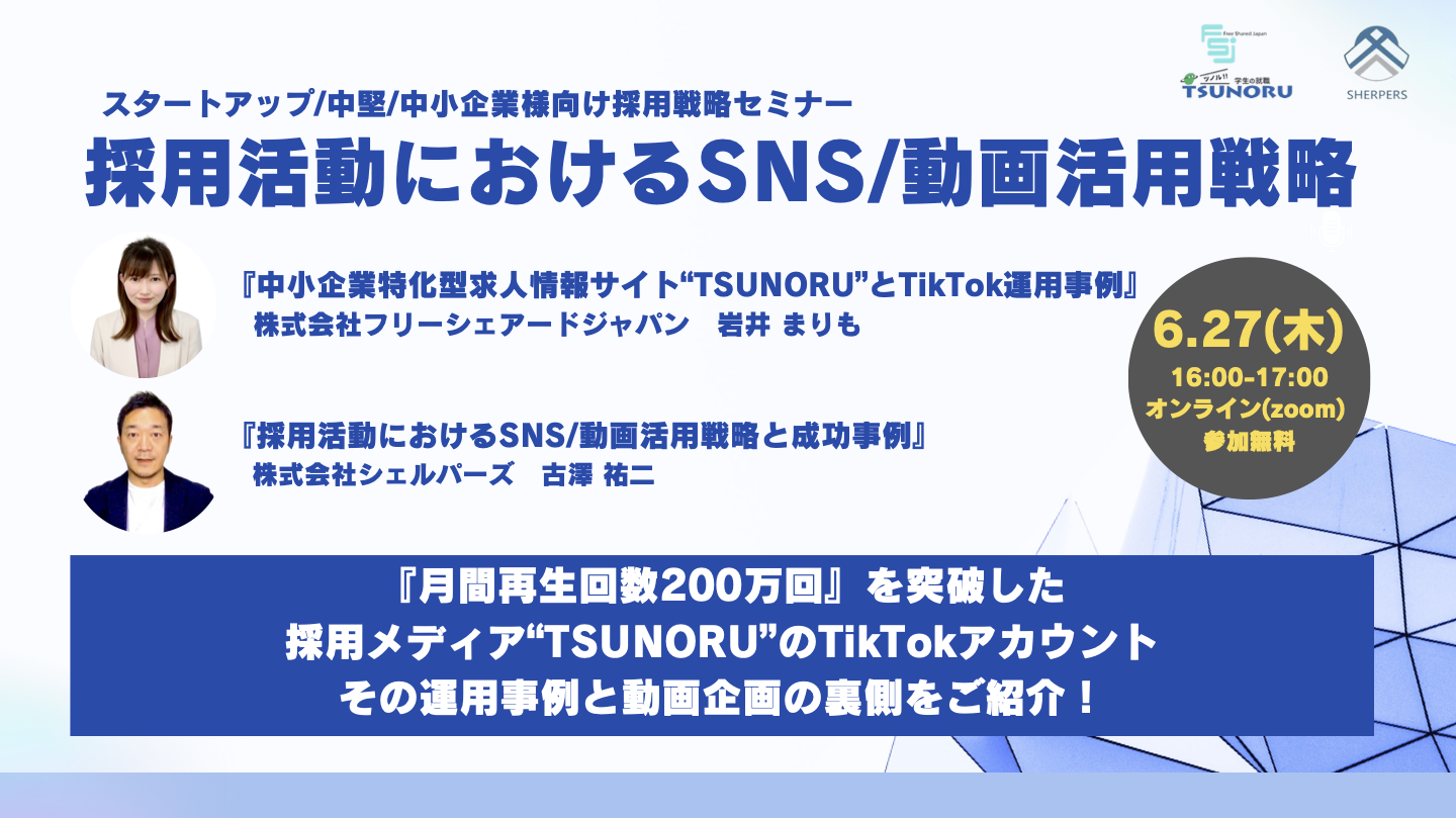 【新アイキャッチ】採用活動におけるSNS動画活用戦略 